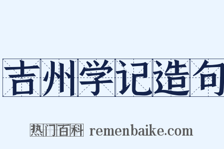 吉州学记造句是什么意思的图片